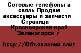 Сотовые телефоны и связь Продам аксессуары и запчасти - Страница 3 . Красноярский край,Зеленогорск г.